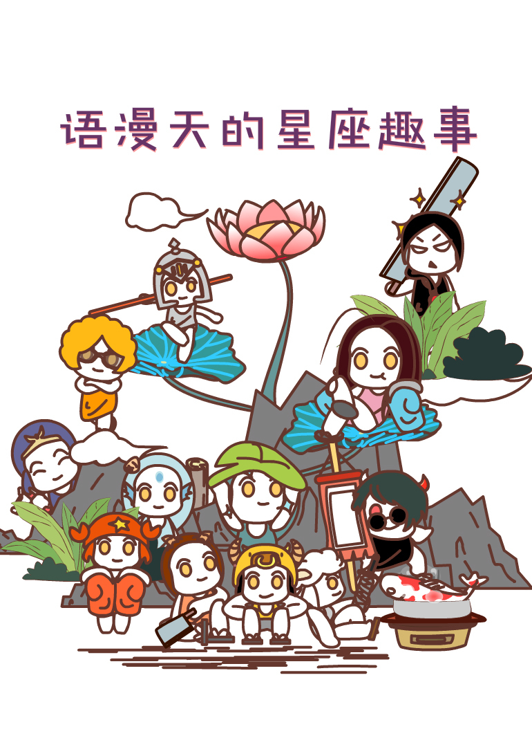 语漫天的星座趣事}