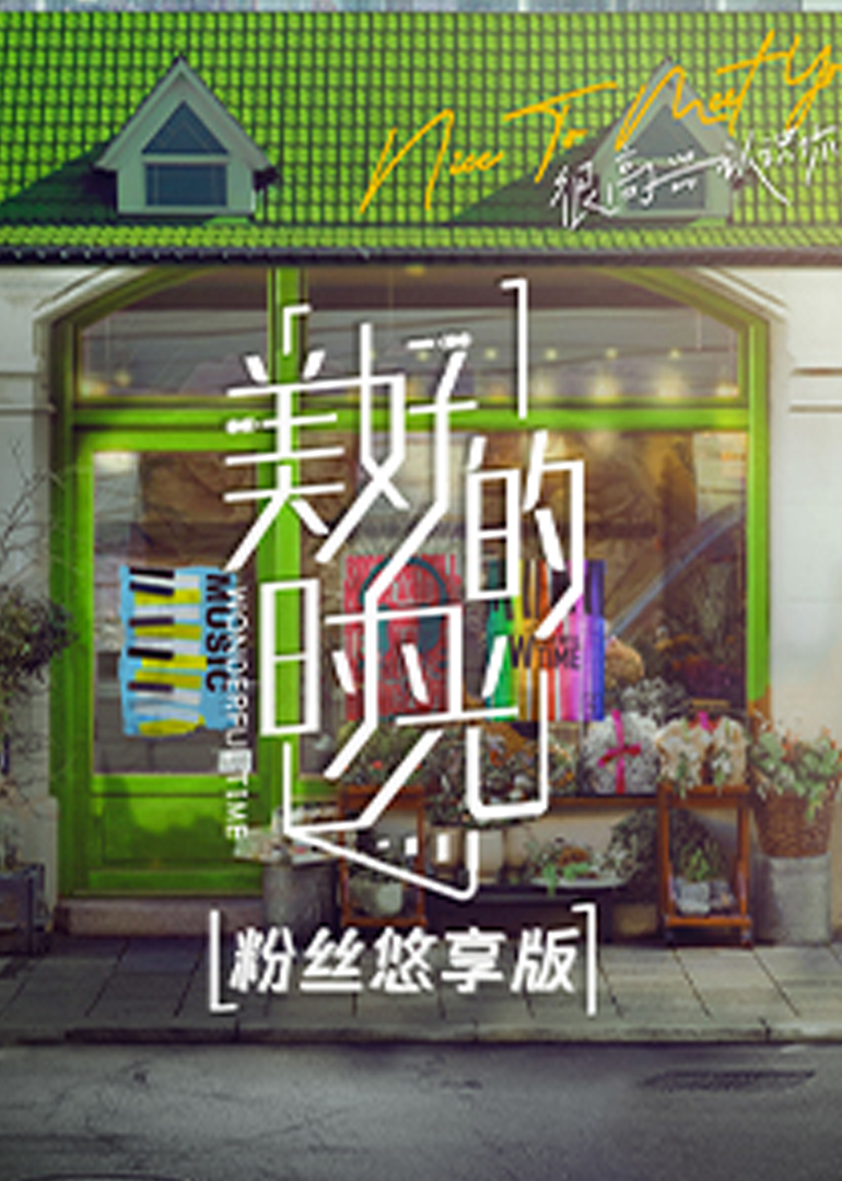 美好的时光粉丝悠享版}