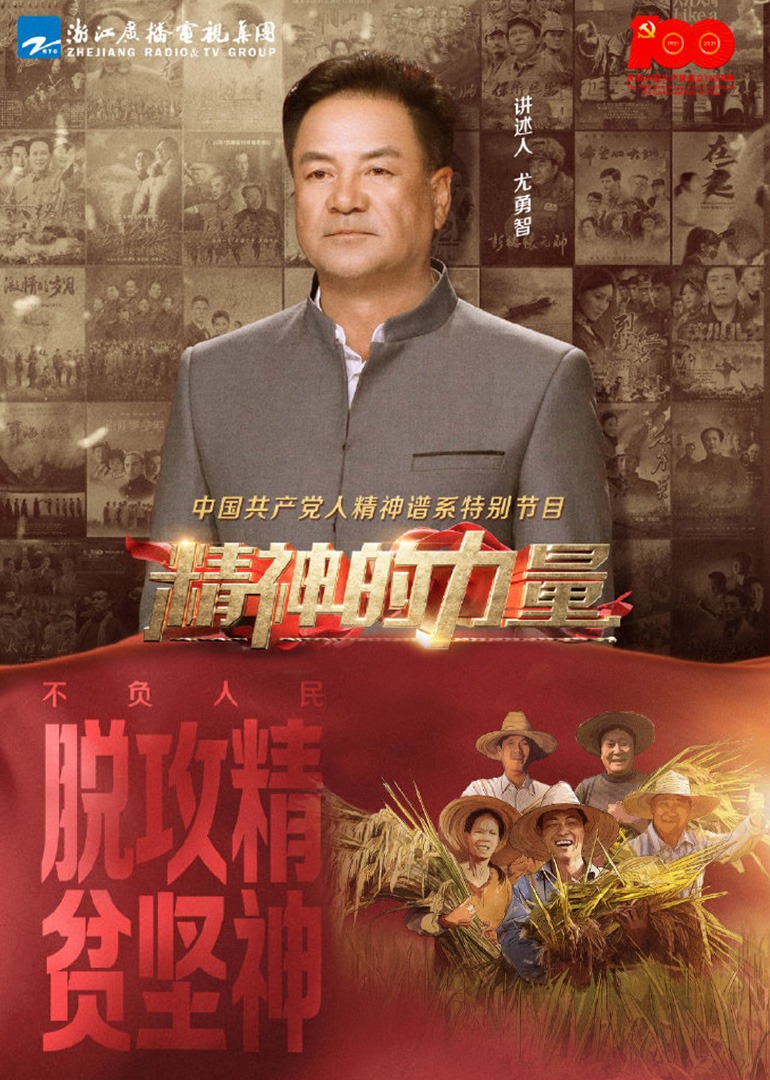 精神的力量第14期不负人民下}