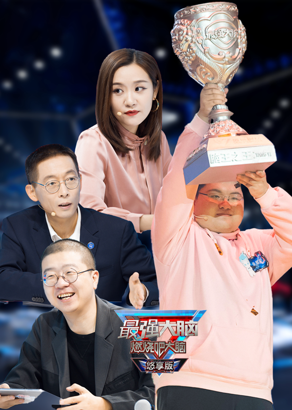 最强大脑第八季悠享版}