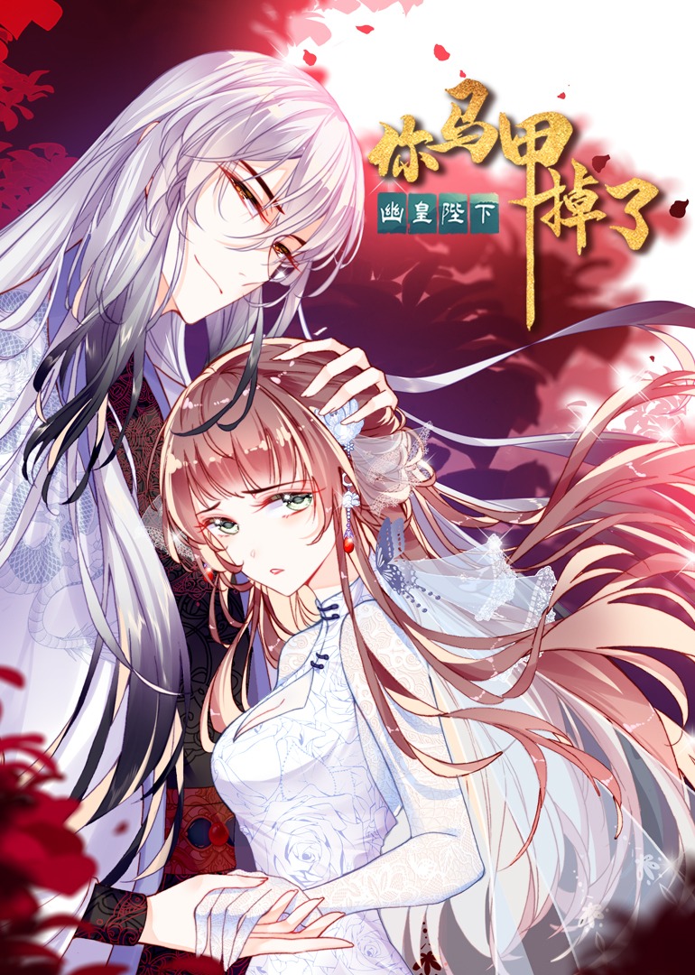 你马甲掉了幽皇陛下动态漫画}