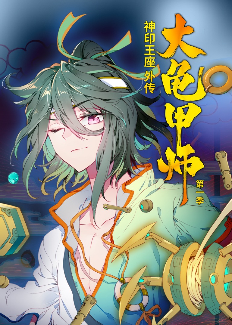 神印王座外传大龟甲师 第一季·动态漫}