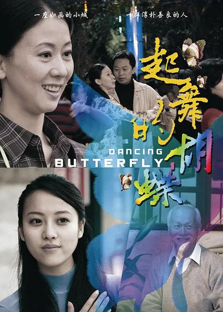 起舞的蝴蝶}