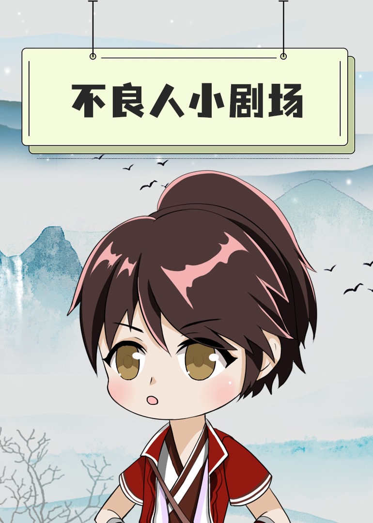 不良人小剧场}