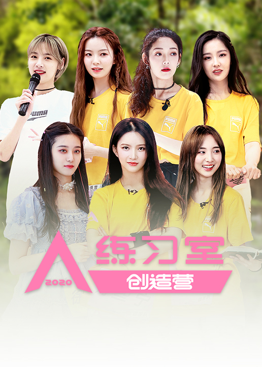 创造营2020练习室}