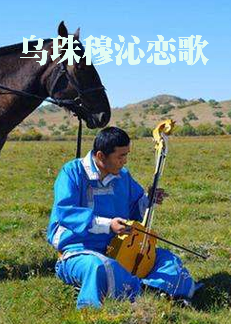 乌珠穆沁恋歌}