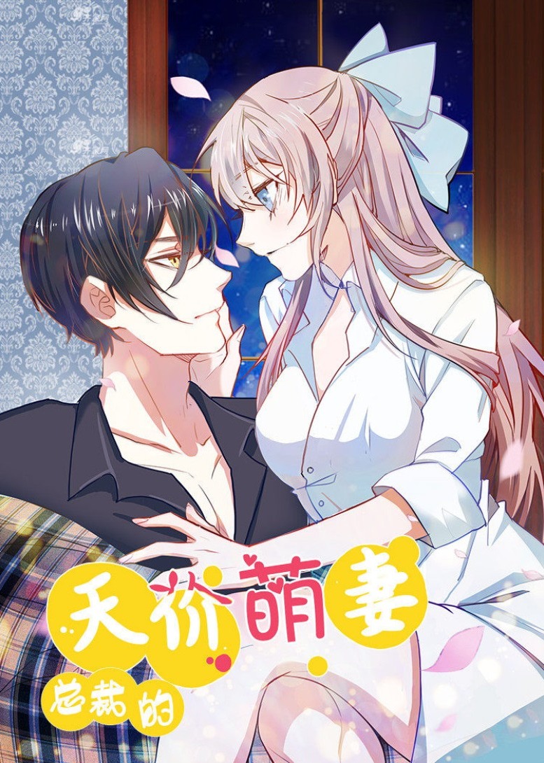 总裁的天价萌妻动态漫画}