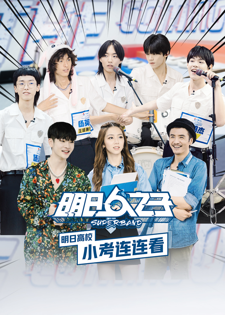 明日高校小考连连看}