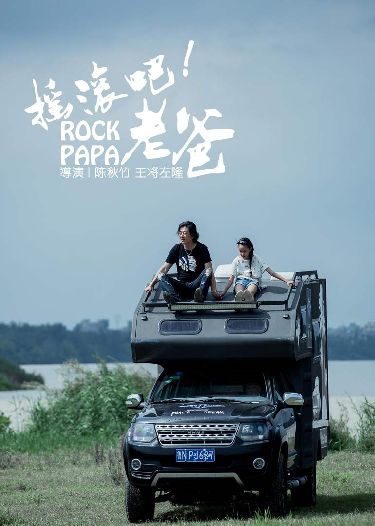 摇滚吧老爸}