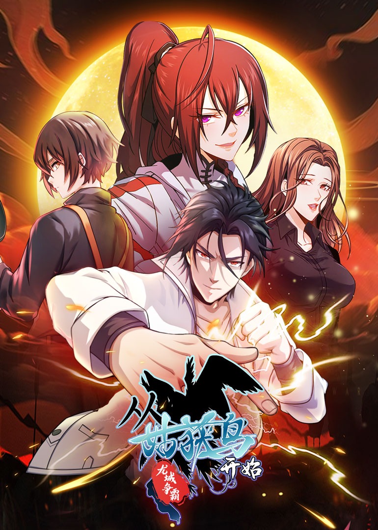 从姑获鸟开始龙城争霸动态漫画}