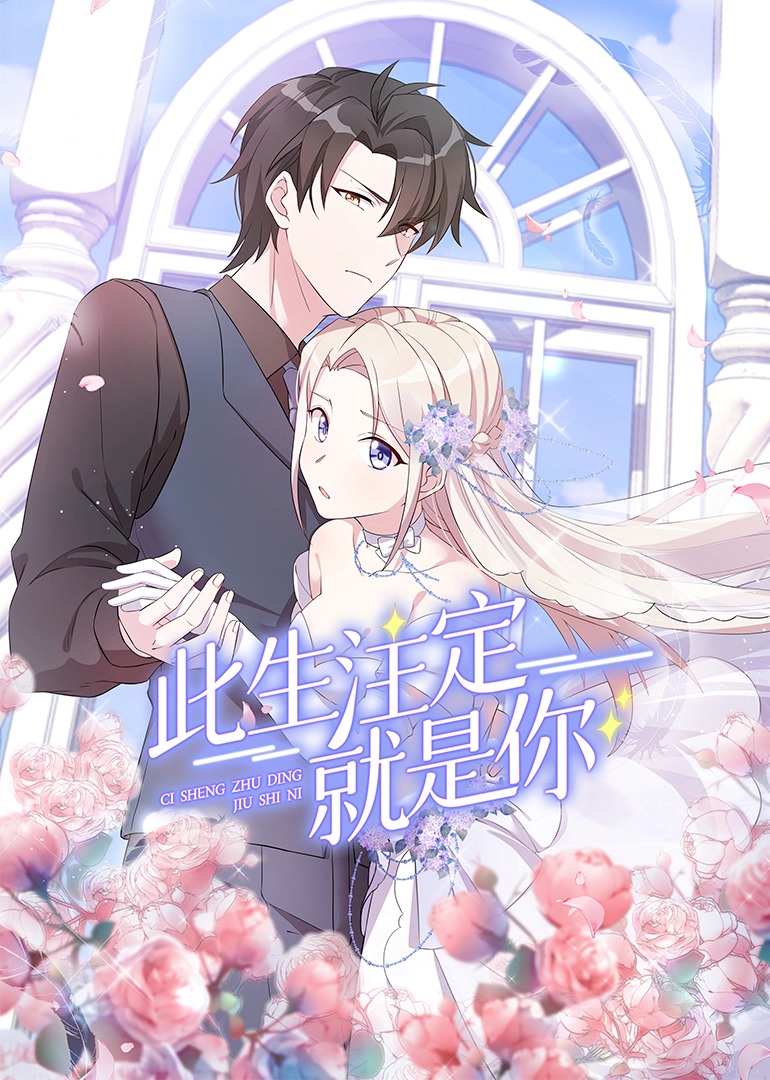 此生注定就是你动态漫画}