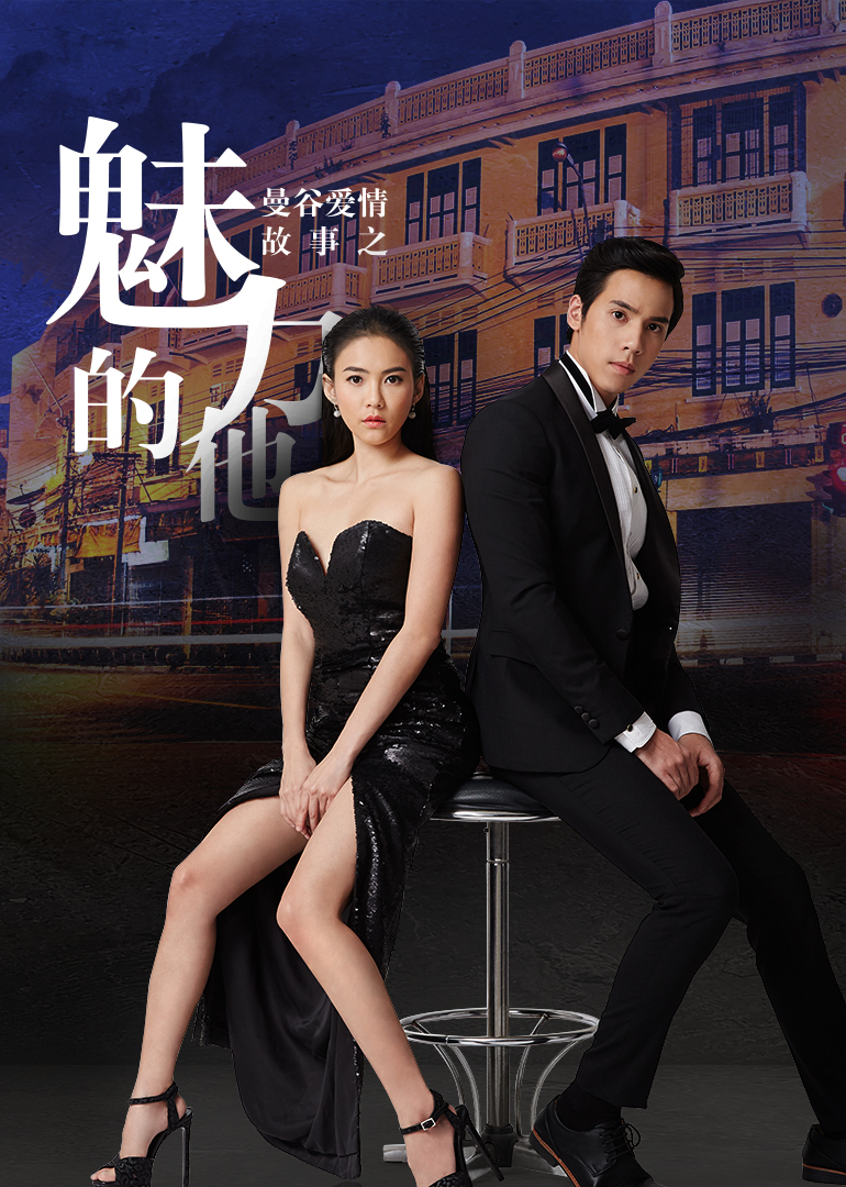 曼谷爱情故事魅力的他普通话版}