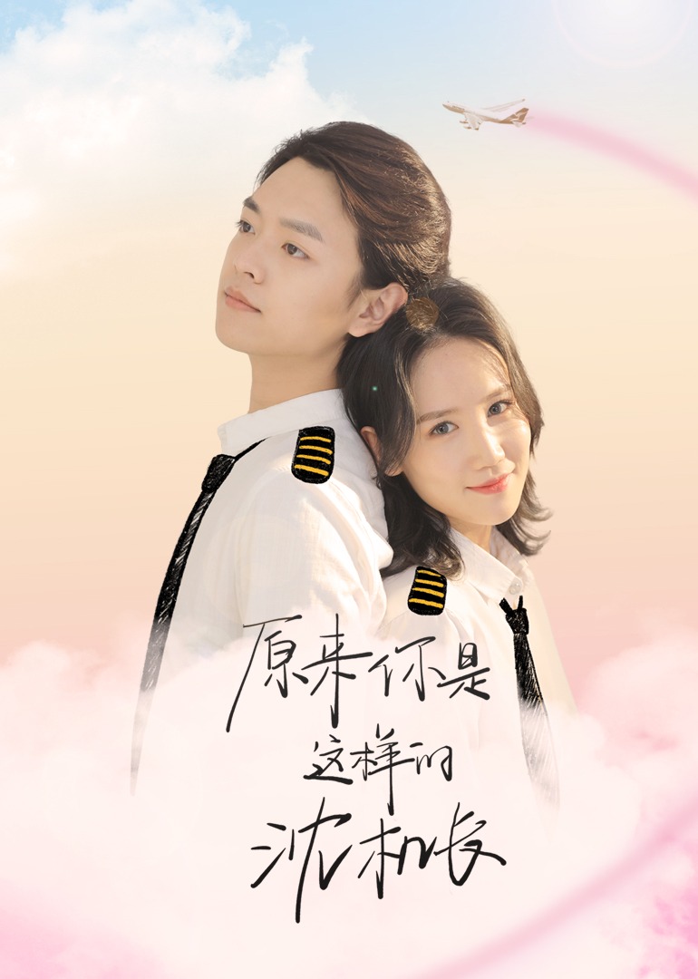 原来你是这样的沈机长}