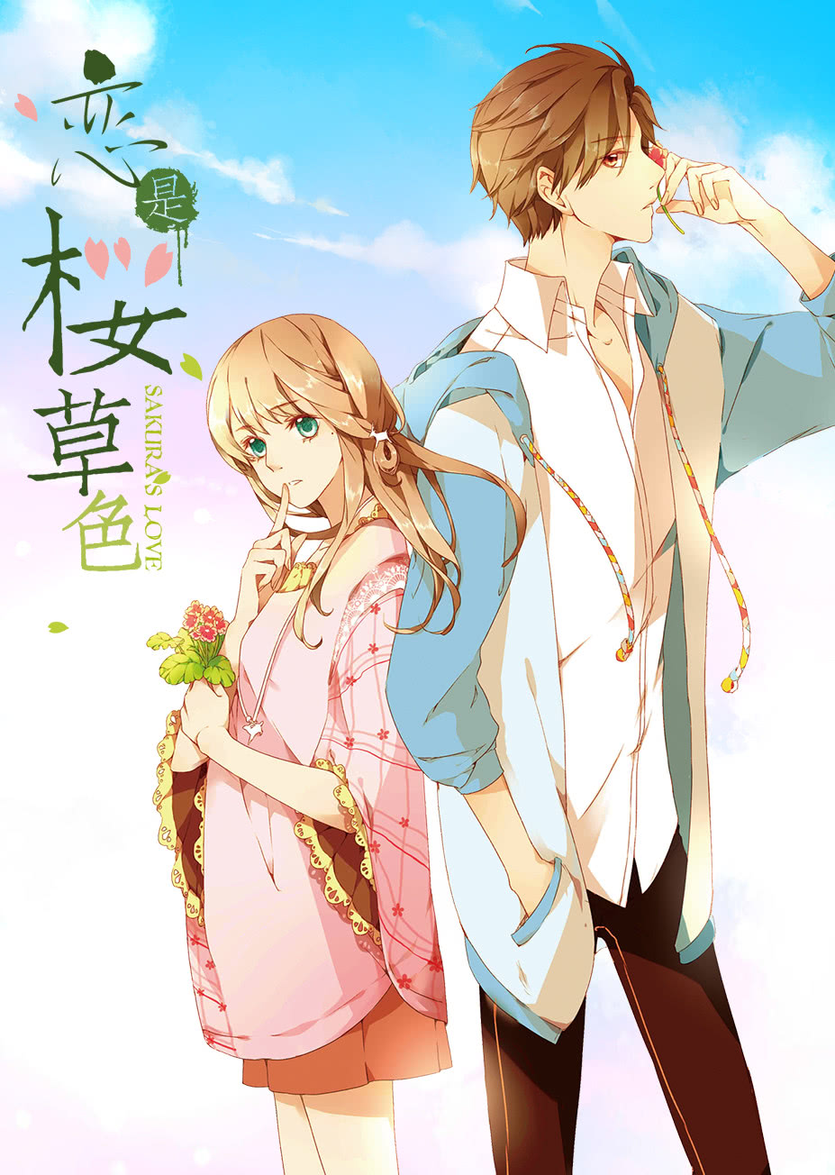 恋是樱草色动态漫画}
