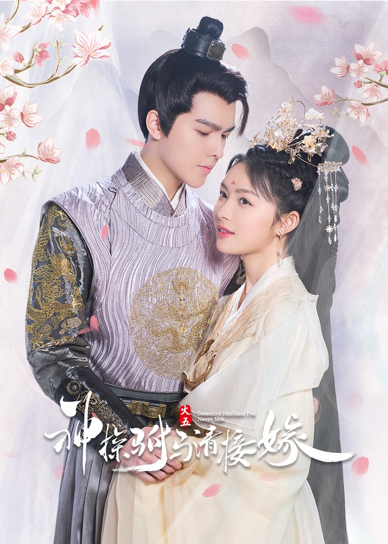 神探驸马请接嫁}