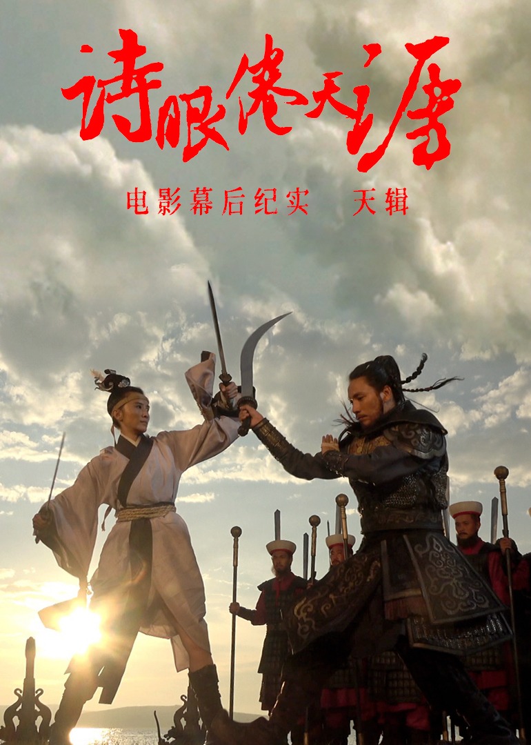 诗眼倦天涯电影幕后纪实之天辑}