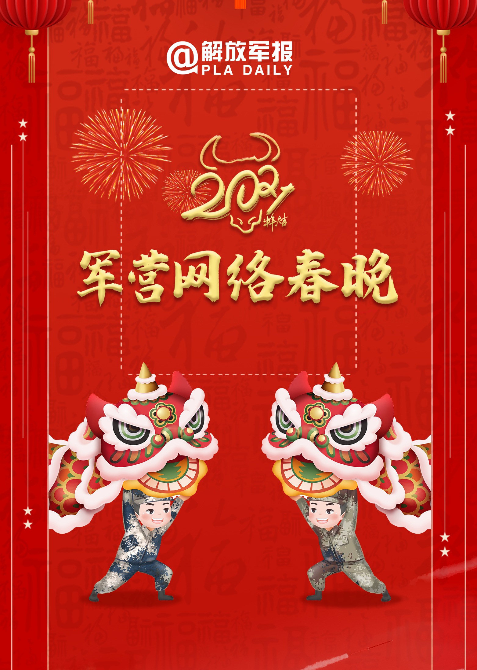 2021军营网络春晚}