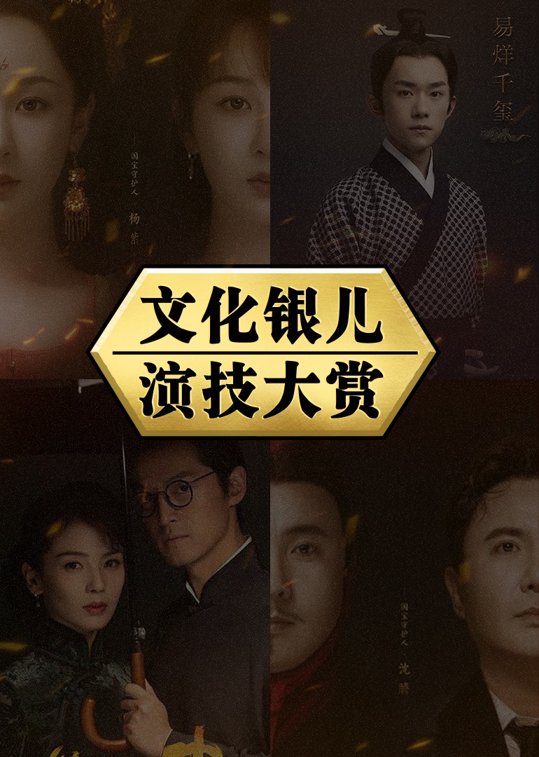 文化银儿演技大赏}