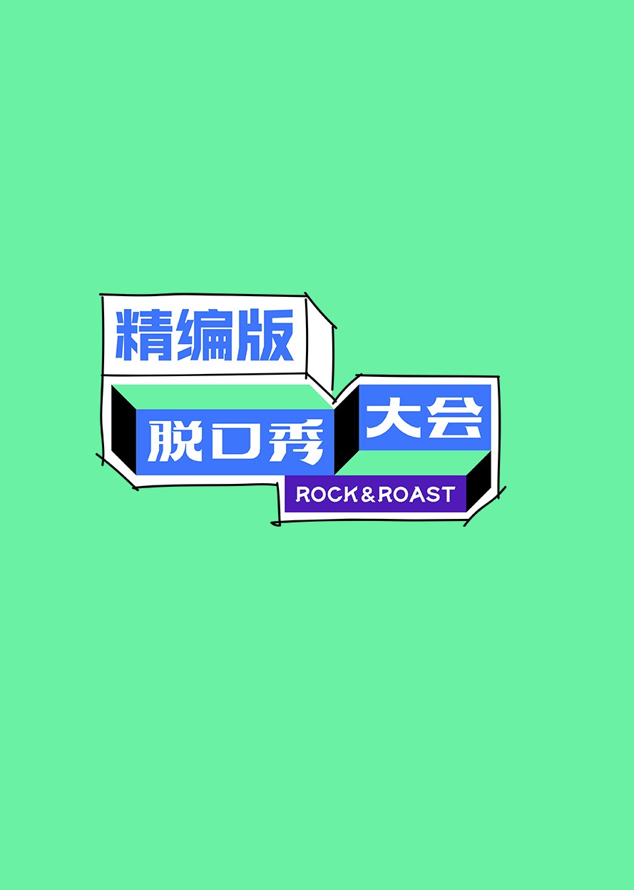 脱口秀大会精编版}