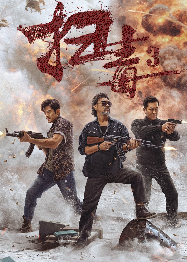 扫毒3人在天涯}