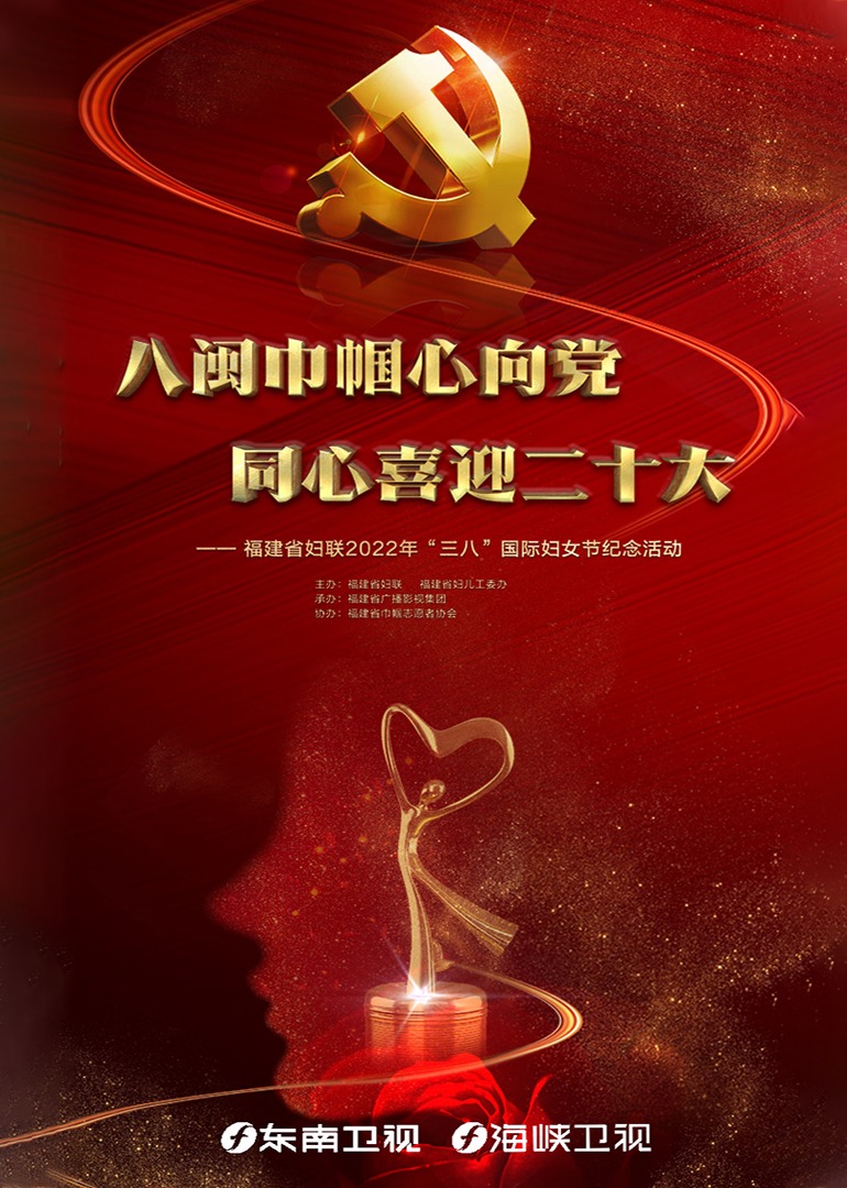 八闽巾帼心向党同心喜迎二十大}