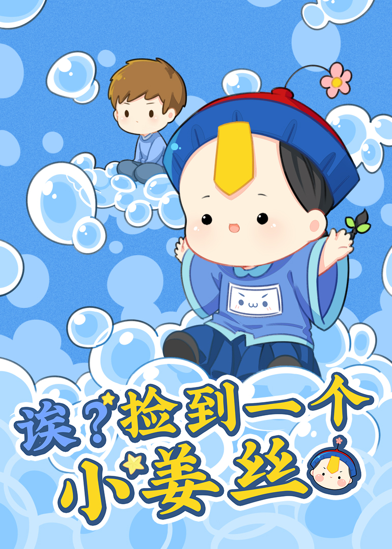 诶捡到一个小姜丝}