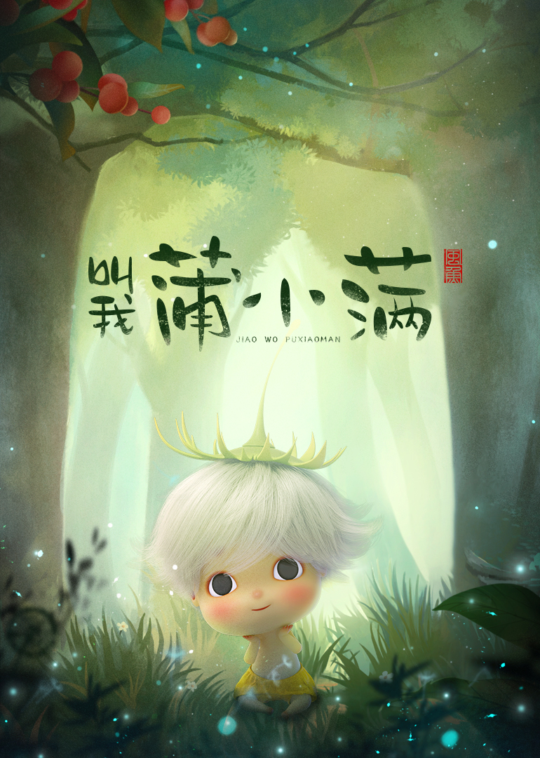 叫我蒲小满小视频特别版}