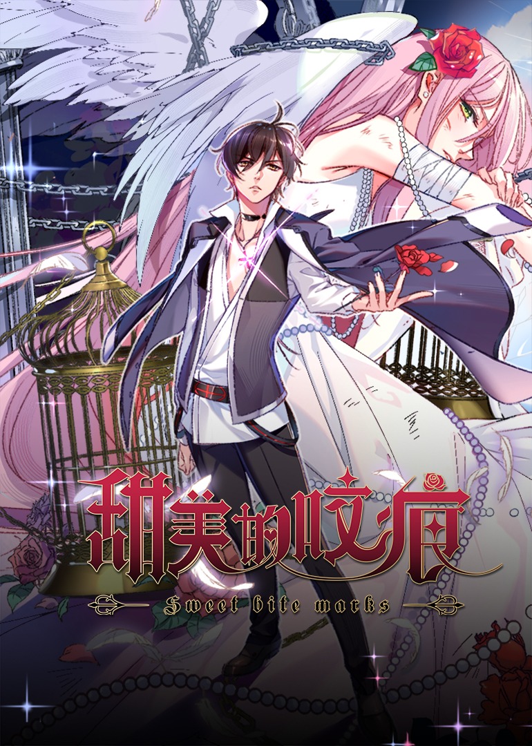 甜美的咬痕霸总配音版}