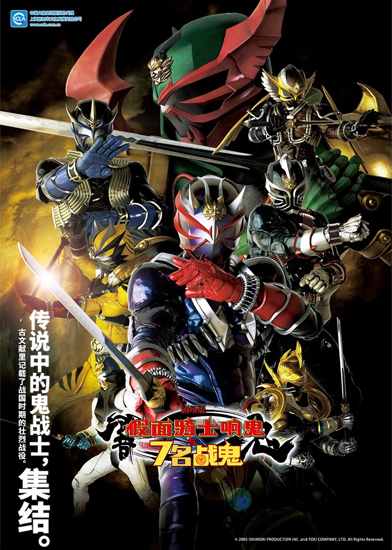 剧场版假面骑士响鬼与7名战鬼}