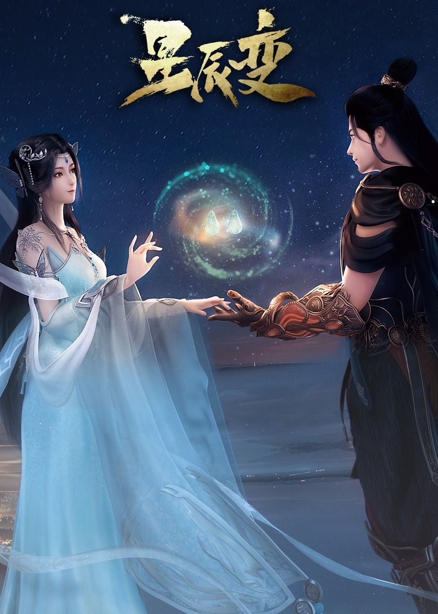 90秒速看星辰变}