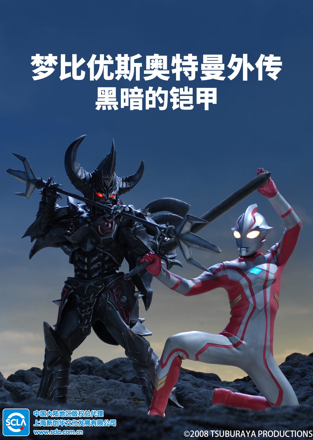 梦比优斯奥特曼外传黑暗的铠甲日语版}