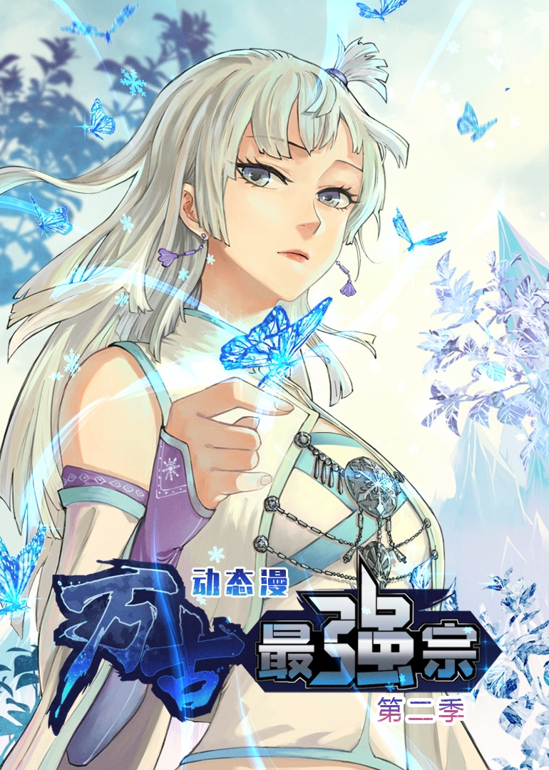 万古最强宗第二季动态漫画}