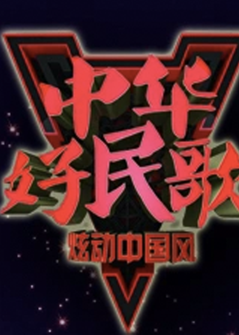 中华好民歌}