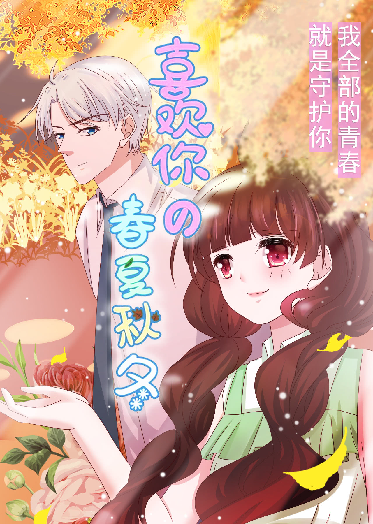 喜欢你的春夏秋冬动态漫画}