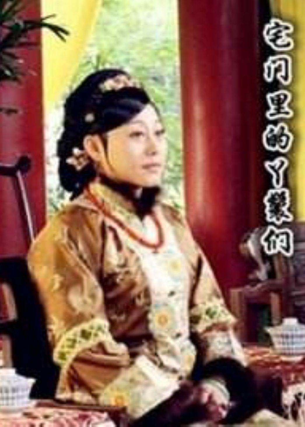 宅门里的丫环们}