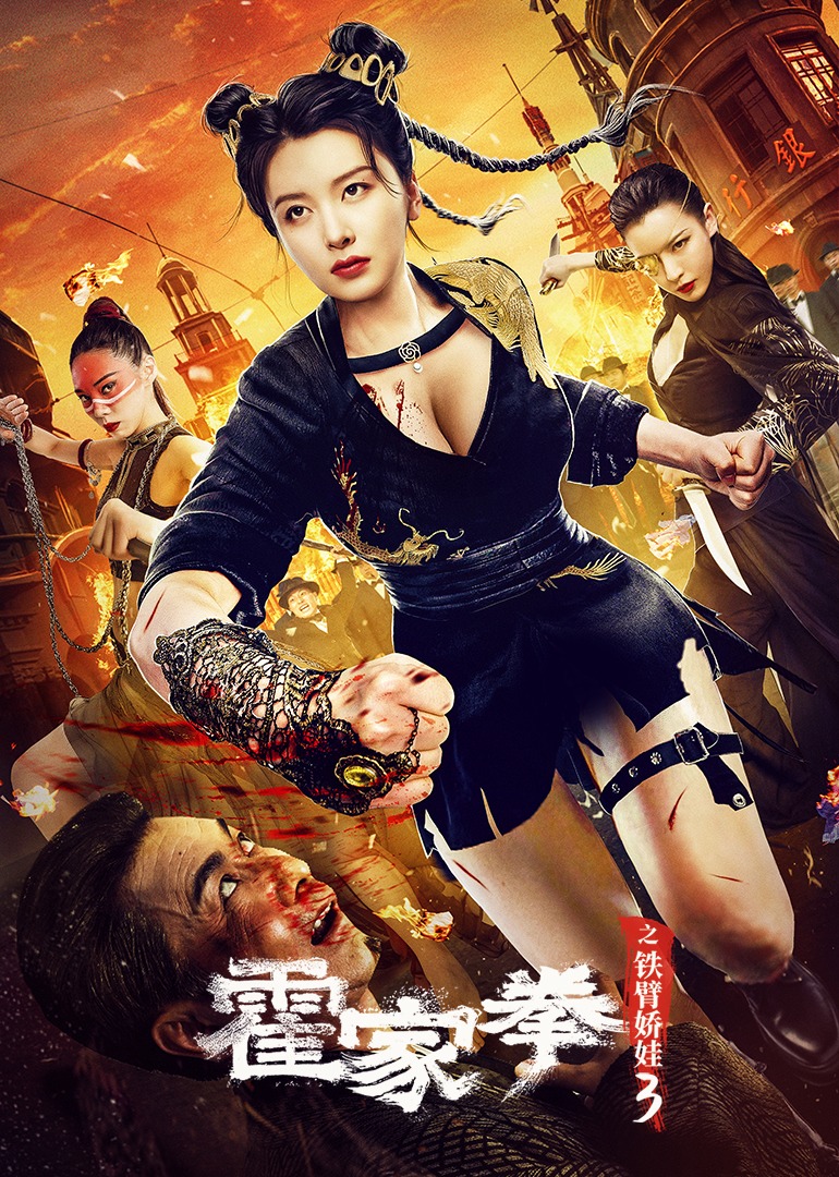 霍家拳之铁臂娇娃3}