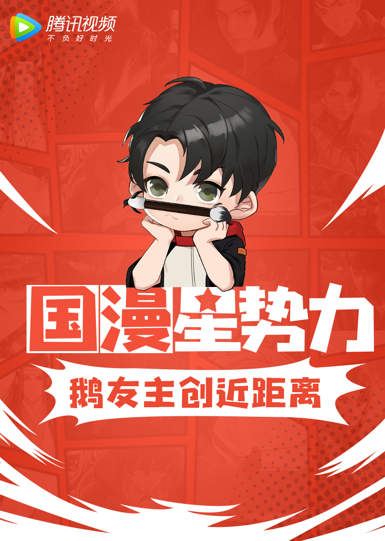 国漫星势力}