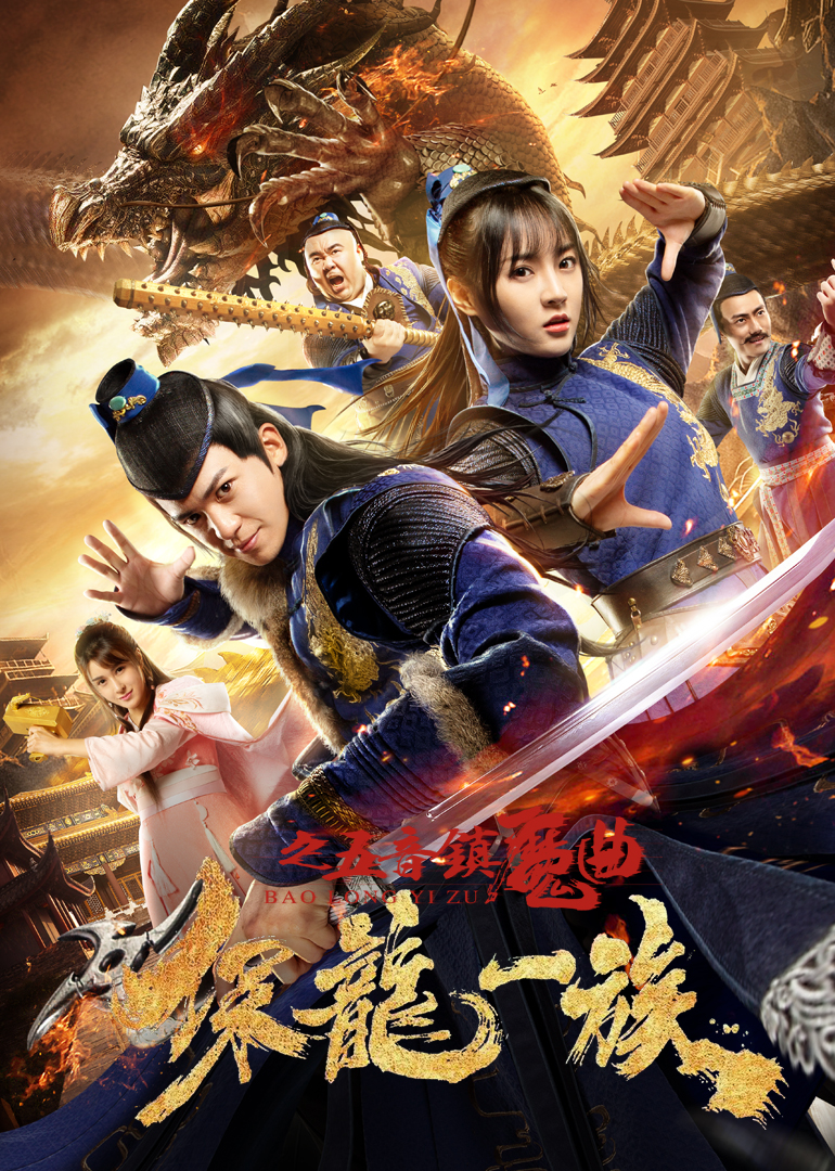 保龙一族之五音镇魔曲}