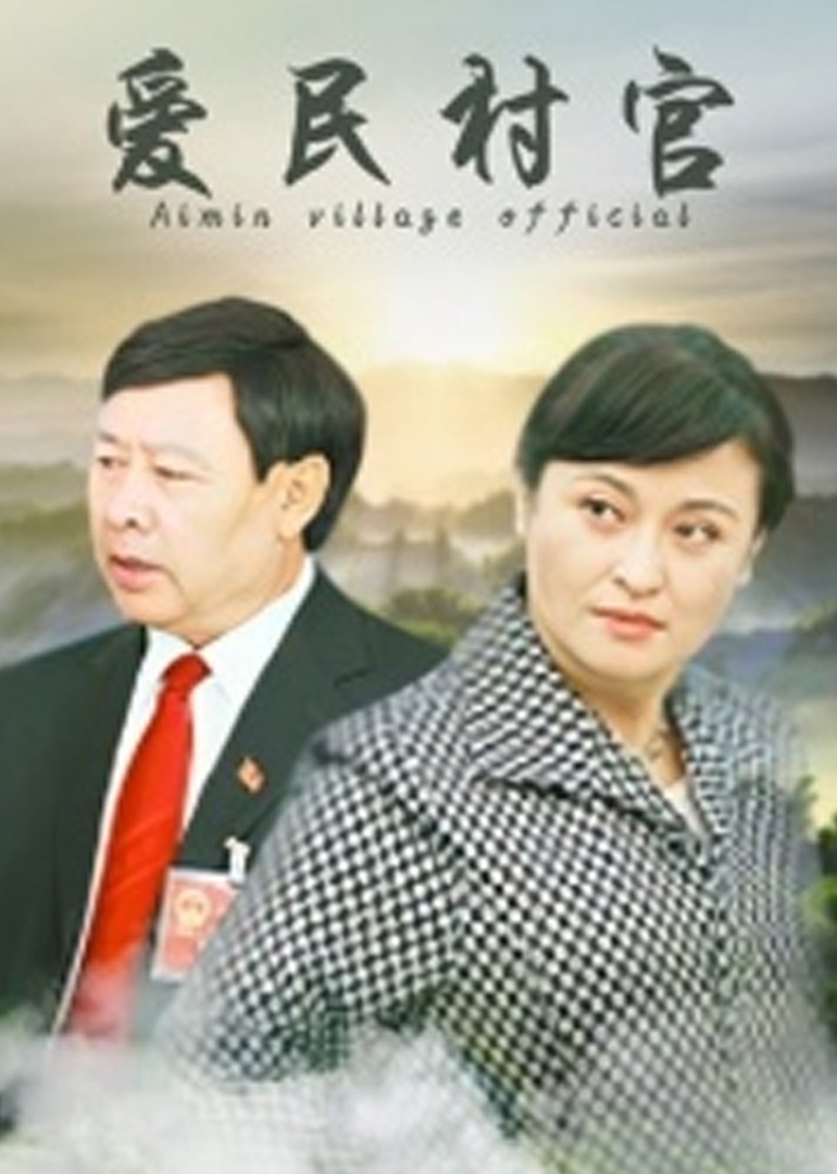 爱民村官}
