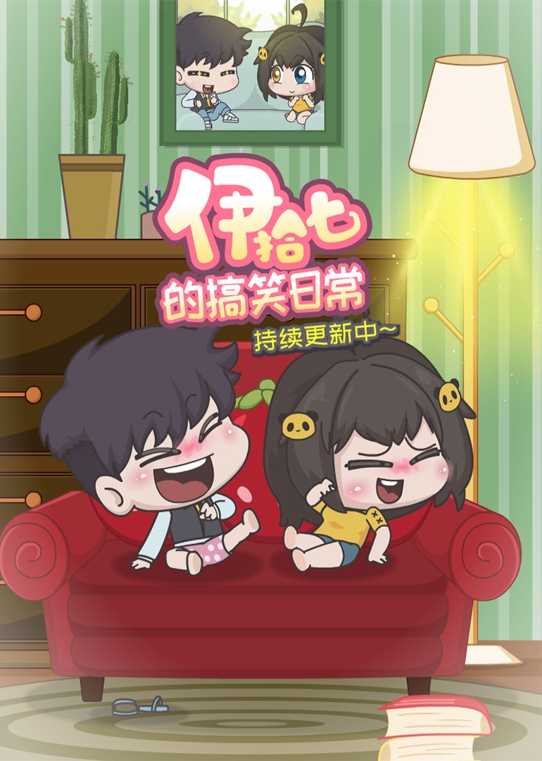 伊拾七的搞笑日常}