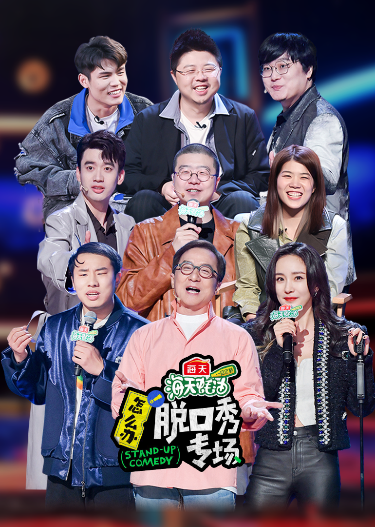 怎么办脱口秀专场作品纯享}