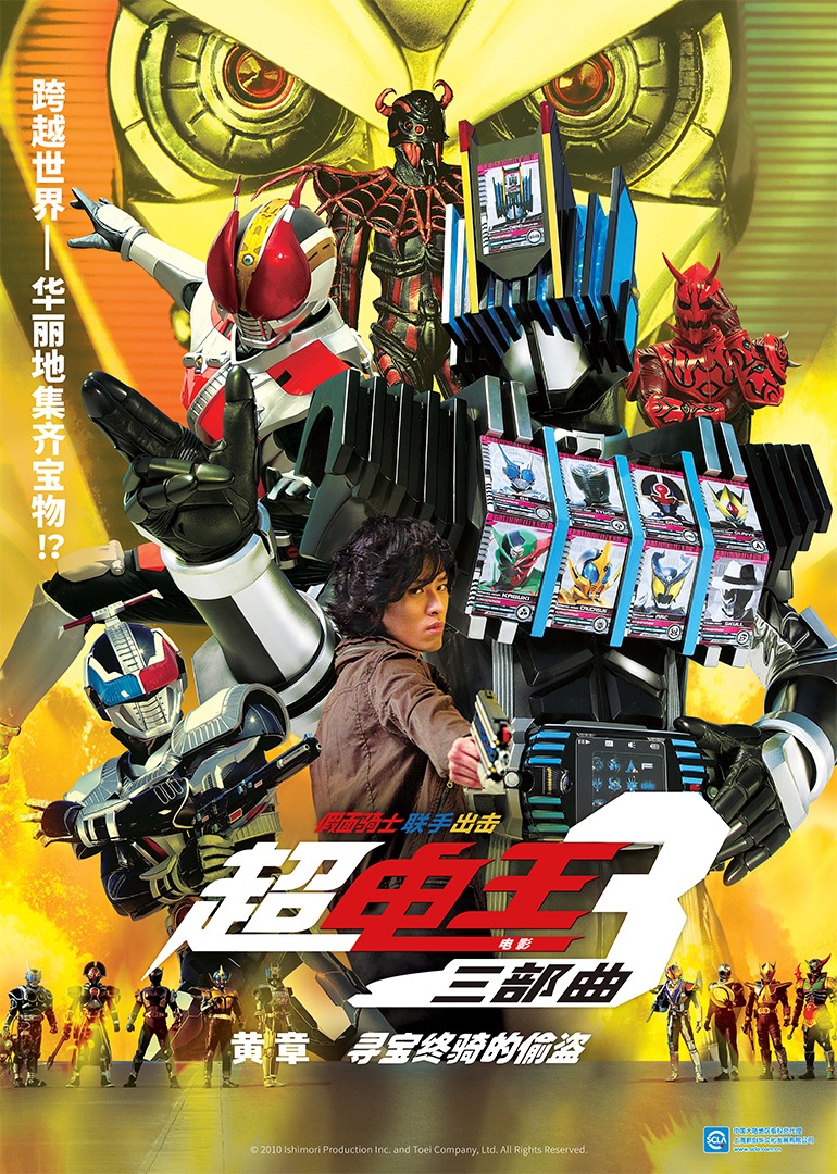 超电假面骑士王三部曲电影黄章寻宝终骑的偷盗}