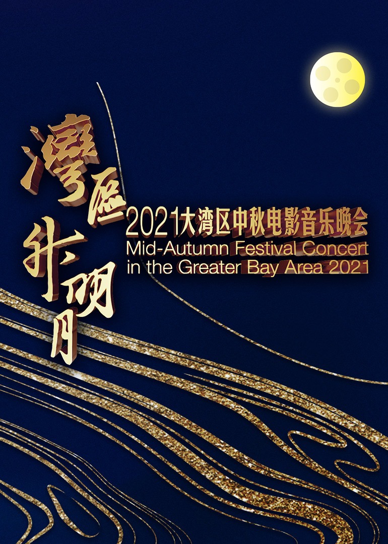 湾区升明月大湾区中秋电影音乐晚会}