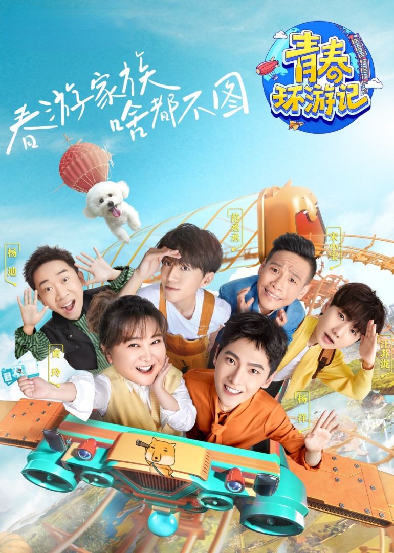 青春环游记第三季}