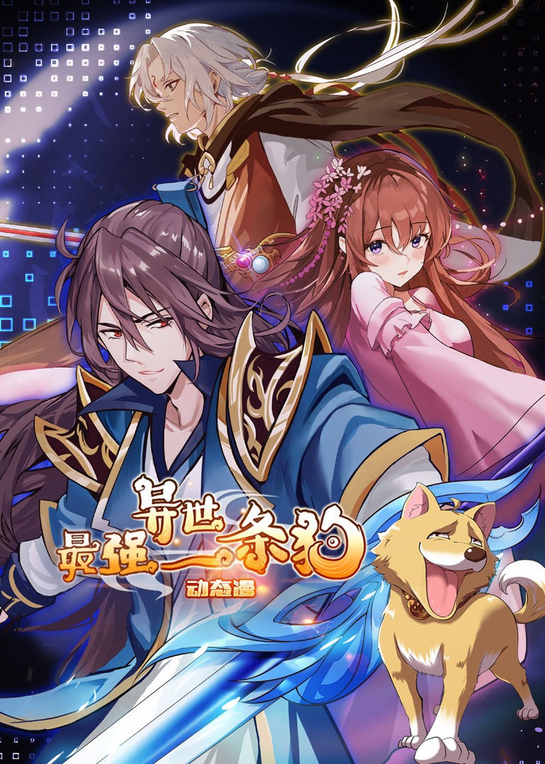 最强异世一条狗动态漫画}