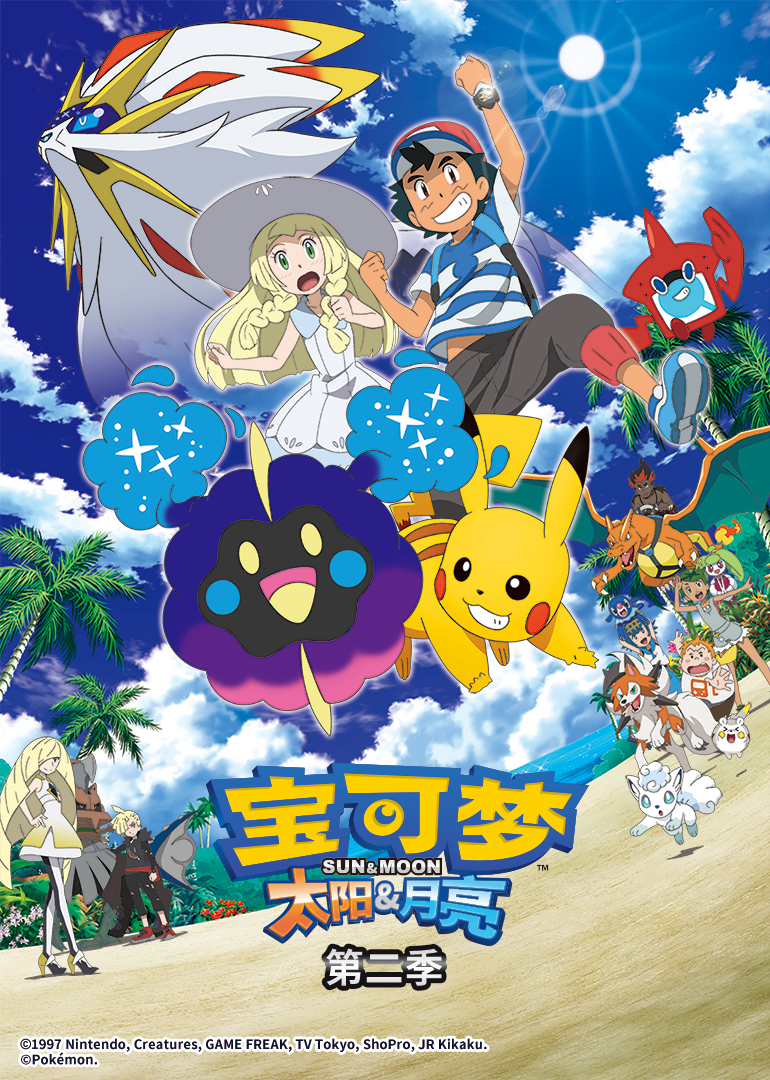 宝可梦太阳}