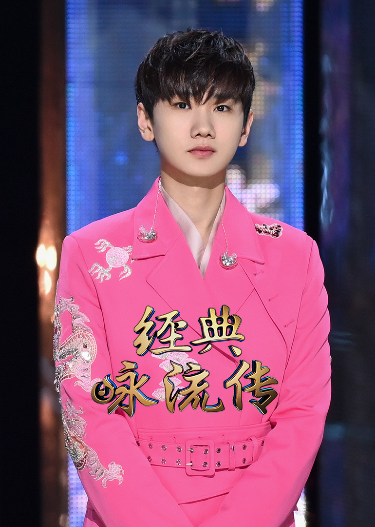 经典咏流传第三季}