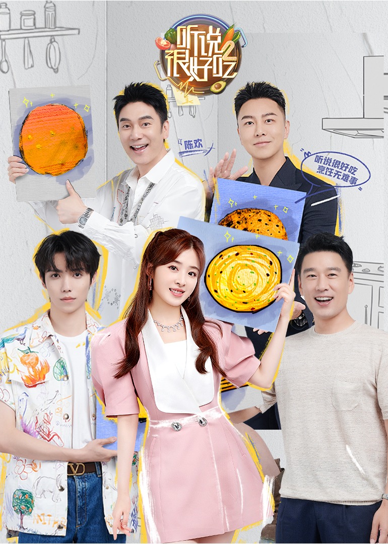 听说很好吃第二季}