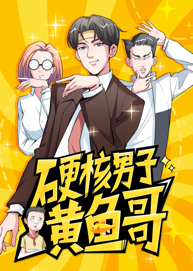 硬核男子黄鱼哥动态漫画}