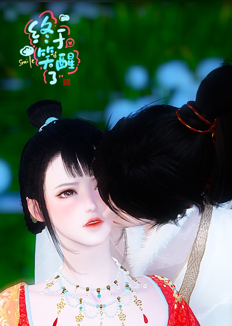 终于笑醒了本尊}